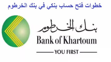 خطوات فتح حساب بنكي في بنك الخرطوم
