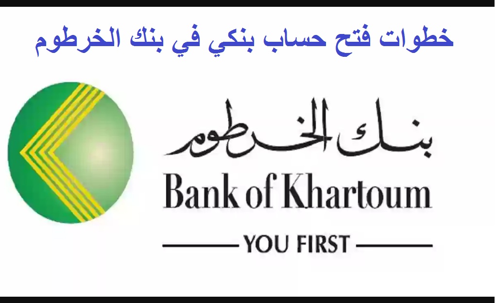 "أونلاين" رابط فتح حساب بنكي في بنك الخرطوم 2025 -الخطوات والشروط- 2 “أونلاين” رابط فتح حساب بنكي في بنك الخرطوم 2025 -الخطوات والشروط-