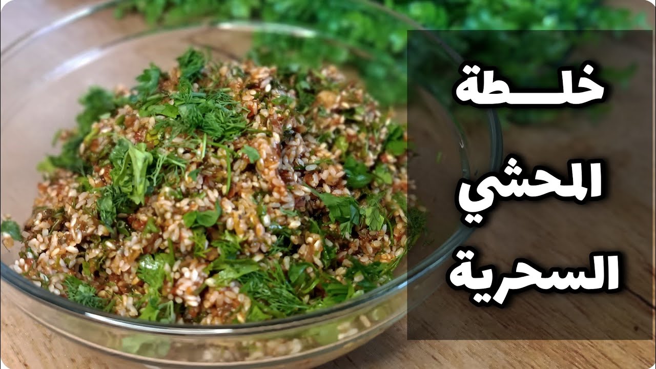 ريحتها هتوصل للجيران.. من المطبخ المصري طريقة عمل خلطة المحشي بالبهارت السحرية وسر نجاحها من أول مرة الطعم يجنن