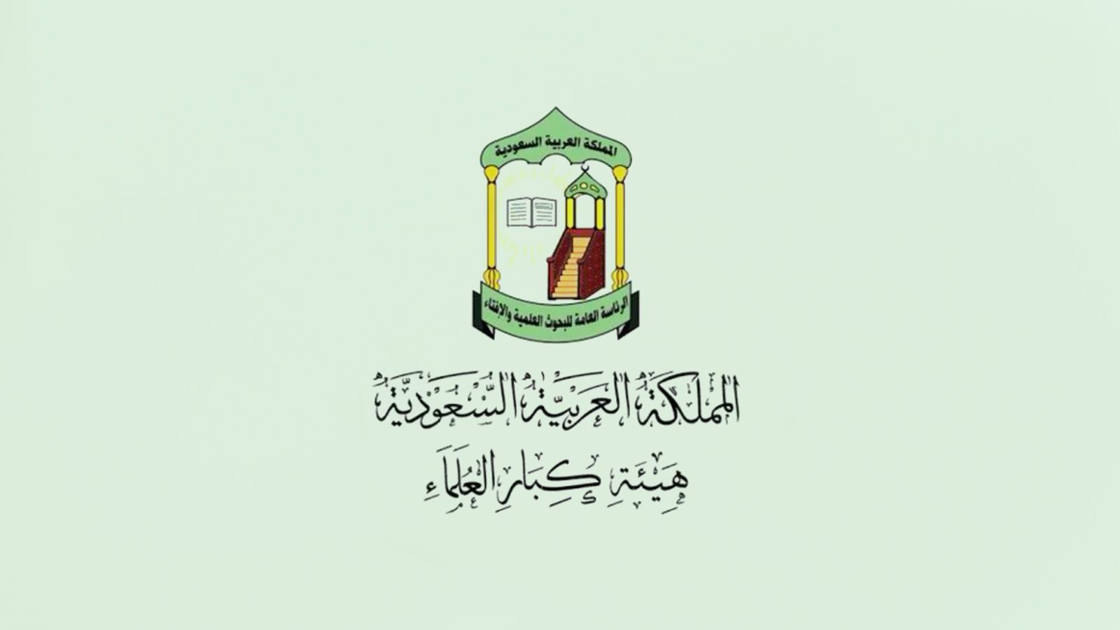 للفتاوى الدينية.. دار الإفتاء السعودية الرقم الموحد 1446