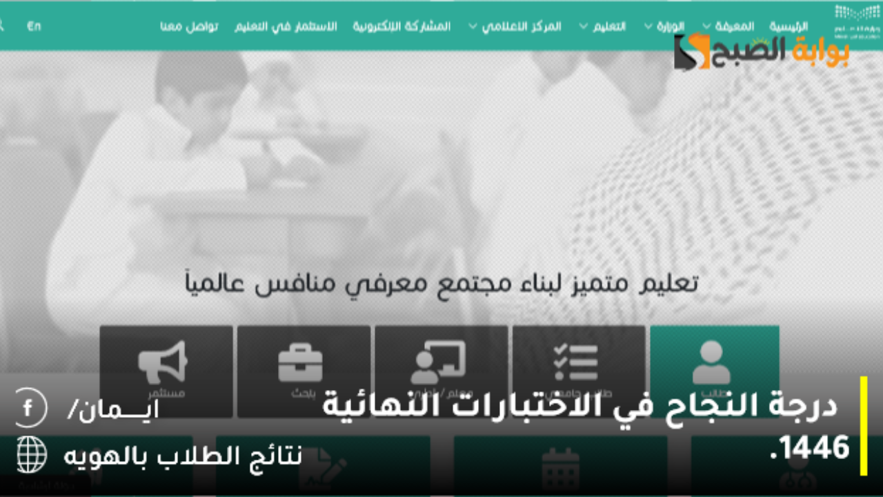 درجة النجاح في الاختبارات النهائية 1446.. رابط نظام نور نتائج الطلاب برقم الهوية noor.moe.gov.sa لإستخراج الشهايد