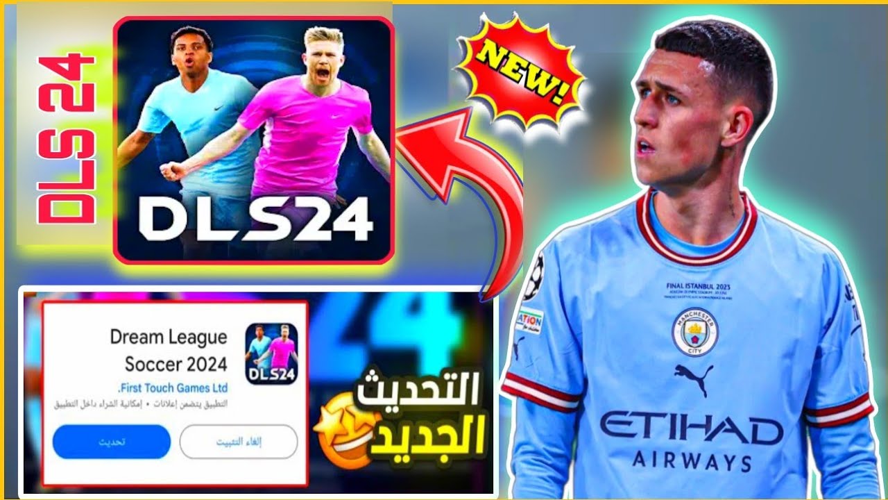 كون فريق الأحلام.. تنزيل لعبة دريم ليج سوكر 2024 (DLS 2024) تحديث نوفمبر آخر إصدار للاستمتاع بالمزايا الجديدة وأهم النصائح لبناء فريق قوي “هتسيطر عاللعبة”