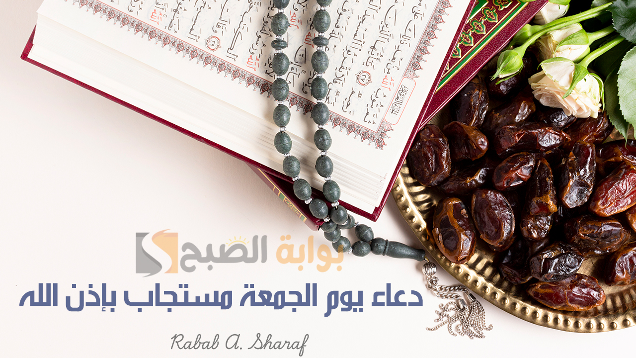 جمعة مباركة.. دعاء يوم الجمعة مستجاب بإذن الله “اللهم إنك عفو تحب العفو فاعفو عنا”