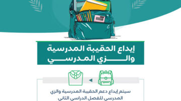 دعم الحقيبة المدرسية 2024