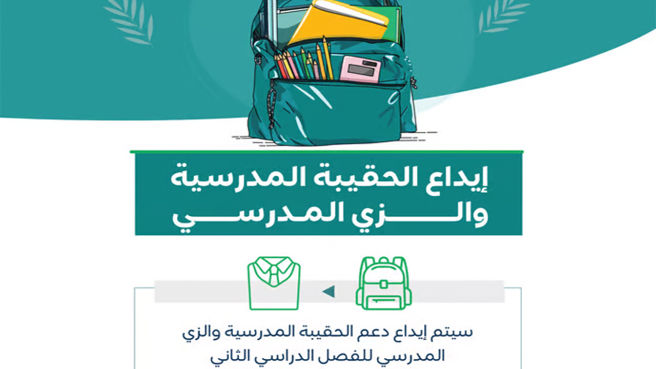 شروط الحصول على دعم الحقيبة المدرسية 2024 وموعد الصرف.. الموارد البشرية تكشف التفاصيل 5 شروط الحصول على دعم الحقيبة المدرسية 2024 وموعد الصرف.. الموارد البشرية تكشف التفاصيل
