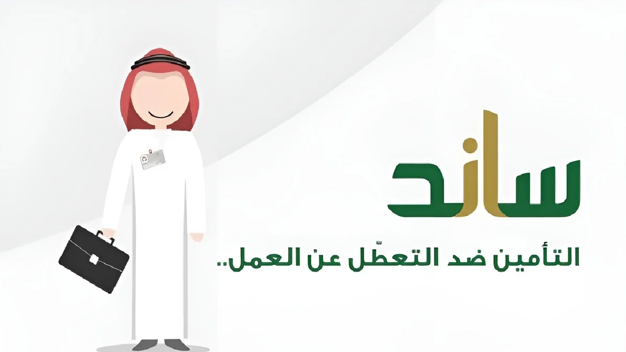 “لا تفوت فرصتك” كيفية التسجيل في دعم العاطلين عن العمل السعودية والشروط اللازمة 1446 