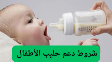 دعم حليب الأطفال