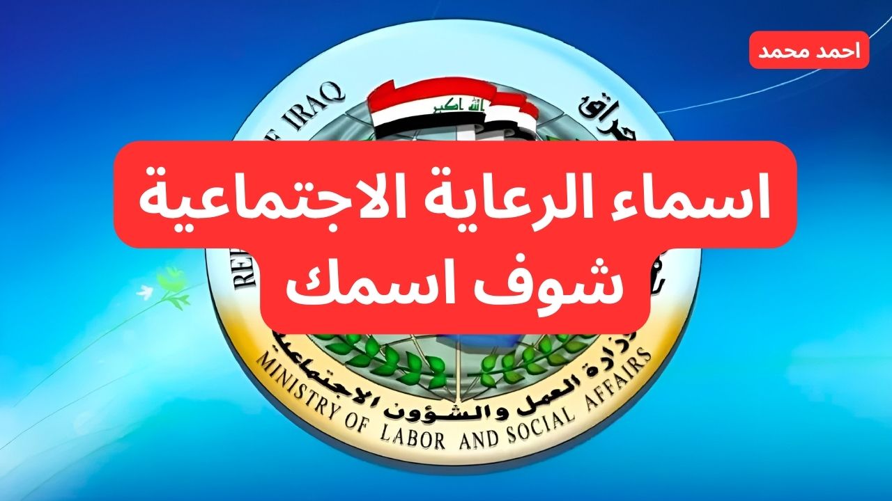 بخطوات سهولة.. طريقة الاستعلام عن اسماء الرعاية الاجتماعية الوجبة الأخيرة 2024 وأهم الشروط