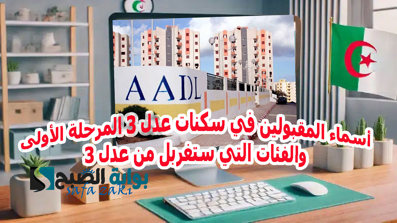 «AADL» .. رابط أسماء المقبولين في سكنات عدل 3 المرحلة الأولى والفئات التي ستغربل من عدل 3