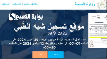 رابط استمارة التسجيل في مسابقة شبه الطبي 2024