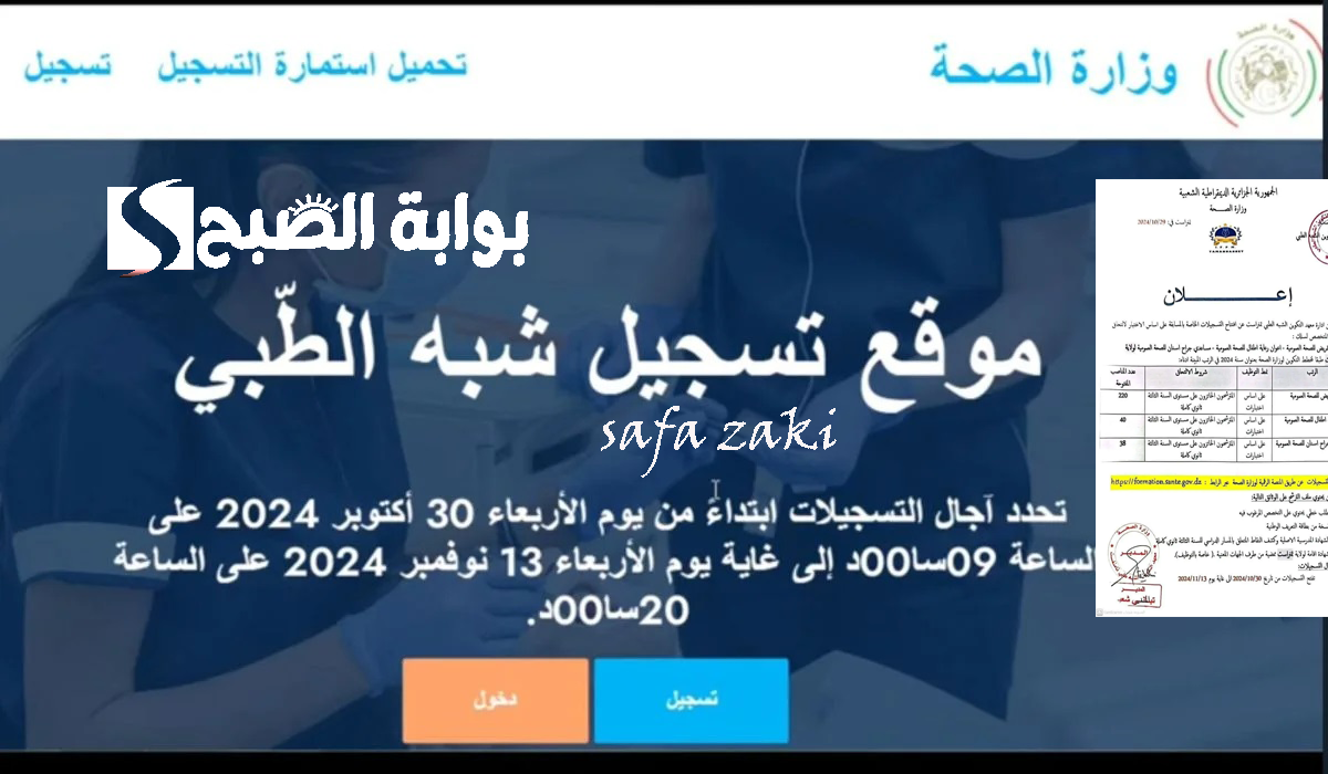 شغال بالولايات الجزائرية.. رابط استمارة التسجيل في مسابقة الشبه الطبي 2024  www formation.sante.gov.dzواخر موعد للتسجيل موقع وزارة الصحة