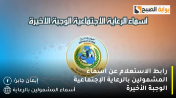 رابط الاستعلام عن اسماء المشمولين بالرعاية الإجتماعية الوجبة الأخيرة 1280x720 1