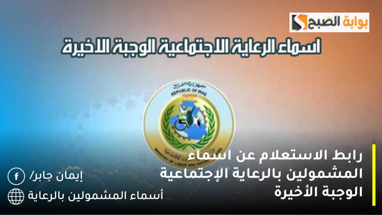 “spa.gov.iq/umbrella” رابط الاستعلام عن اسماء المشمولين بالرعاية الإجتماعية الوجبة الأخيرة