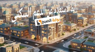 رابط الاستعلام عن الدعم السكني