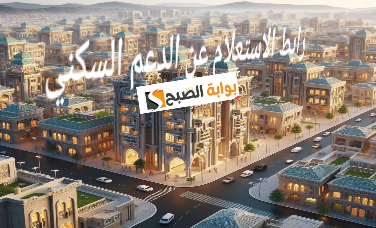 رابط الاستعلام عن الدعم السكني لهذا الشهر بعد تحديث الشروط 1446