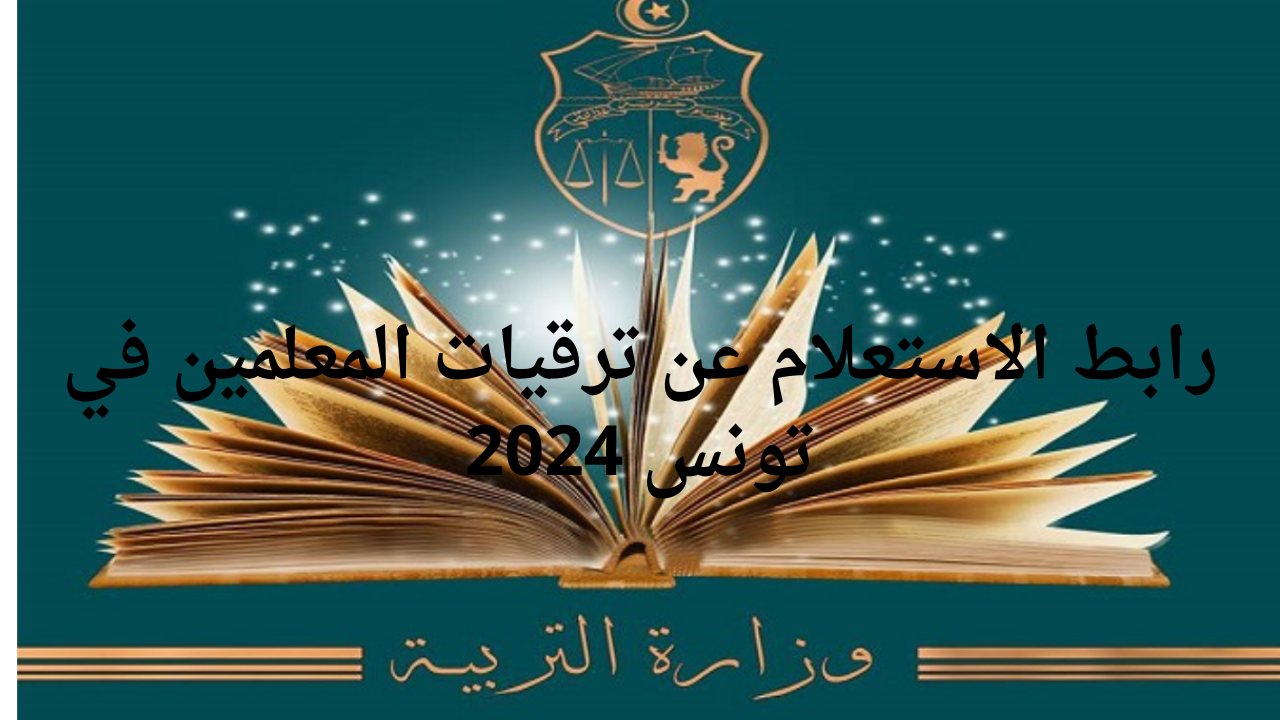 وزارة التربية التونسية توضح رابط الاستعلام عن ترقيات المعلمين في تونس 2024 عبر education.gov.tn
