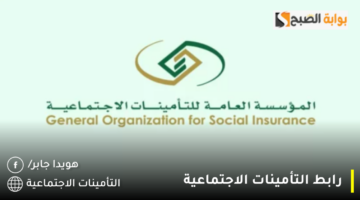 رابط التأمينات الاجتماعية 1280x720 1