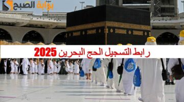 رابط التسجيل الحج البحرين 202511