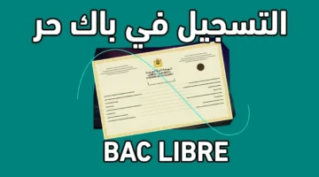 رابط التسجيل في باك حر 2025 المغرب