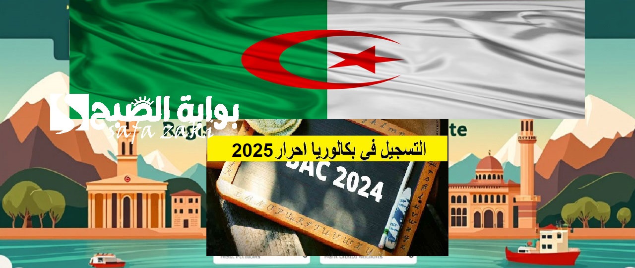 bac.onec.dz .. رابط تسجيل بكالوريا أحرار الجزائر 2025 عبر وزارة التربية الوطنية والشروط والمستندات المطلوبة
