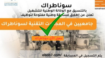 رابط التسجيل في مسابقة سوناطراك التخصصات والشروط