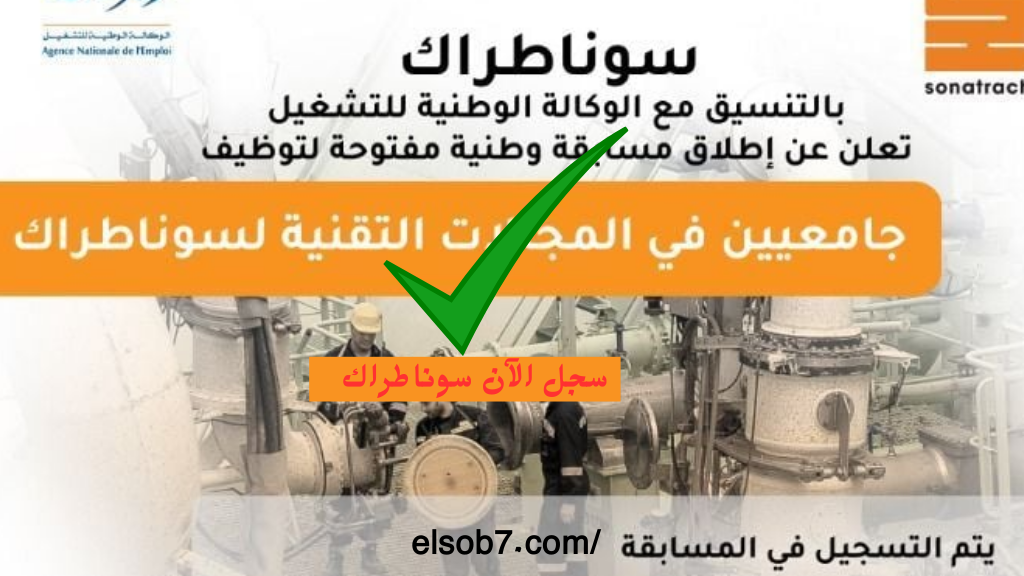 nationalrecruit.sonatrach.dz رابط التسجيل في مسابقة سوناطراك 2024 مفتوح الان التخصصات وشروط الوظائف 2 nationalrecruit.sonatrach.dz رابط التسجيل في مسابقة سوناطراك 2024 مفتوح الان التخصصات وشروط الوظائف