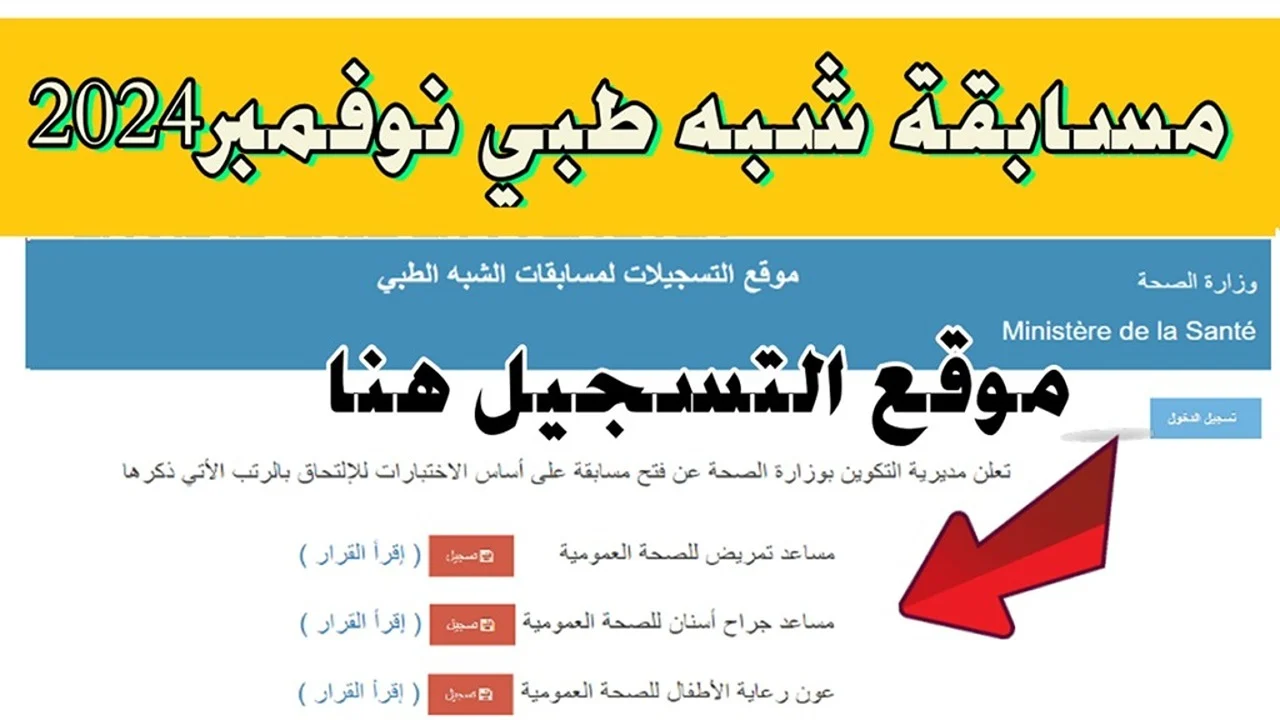 “formation santé gov dz” تسجيلات مسابقة شبه الطبي 2024 عبر المنصة الرقمية لوزارة الصحة بداية من 30 أكتوبر وحتى هذا الموعد