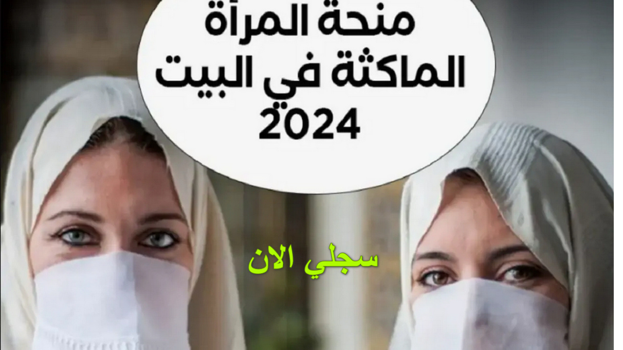 رابط التسجيل في منحة المرأة الماكثة في البيت 2024 عبر الوكالة الوطنية للتشغيل anem.dz 5 رابط التسجيل في منحة المرأة الماكثة في البيت 2024 عبر الوكالة الوطنية للتشغيل anem.dz