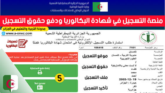 bac.onec.dz| رابط تسجيلات امتحان البكالوريا للمترشحين الأحرار والمتمدرسين وشهادة البيام 2025 عبر موقع الديوان الوطني للمسابقات