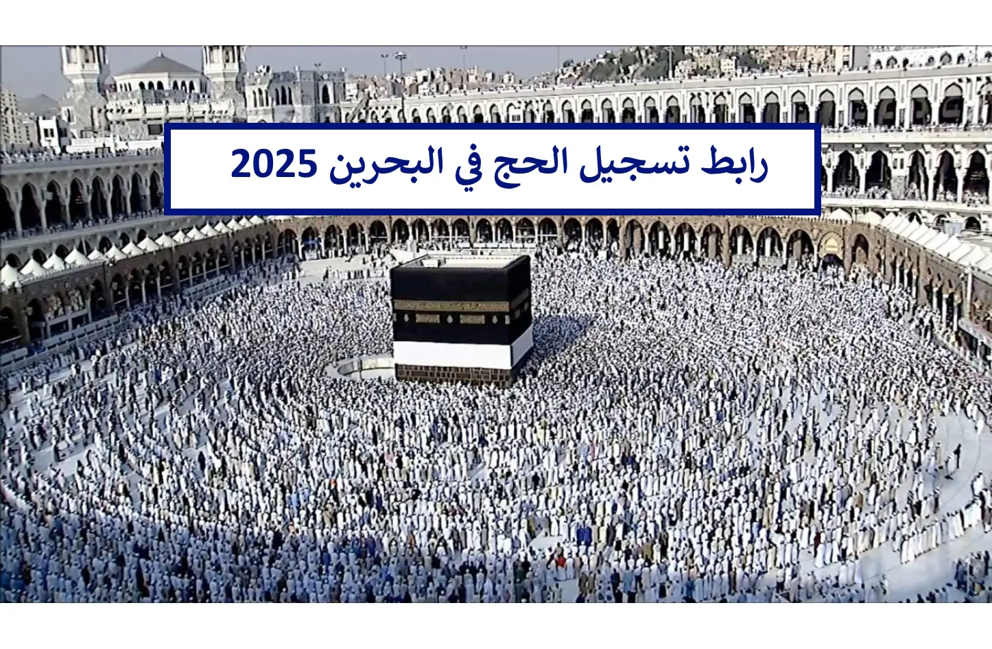 رابط تسجيل الحج البحرين موسم 2025 / 1446 عبر منصة الحج إلكترونيًا