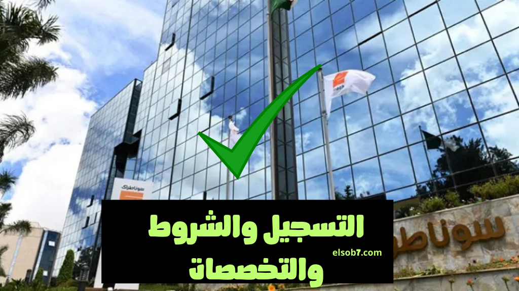 دخول nationalrecruit.sonatrach.xn--dz-1qd هنا تسجيلات وظائف سوناطراك ٢٠٢٤ تخصصات مسابقة التوظيف والشروط 2 دخول nationalrecruit.sonatrach.xn--dz-1qd هنا تسجيلات وظائف سوناطراك ٢٠٢٤ تخصصات مسابقة التوظيف والشروط
