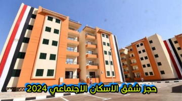 رابط حجز شقق الإسكان الإجتماعي لمحدودي الدخل