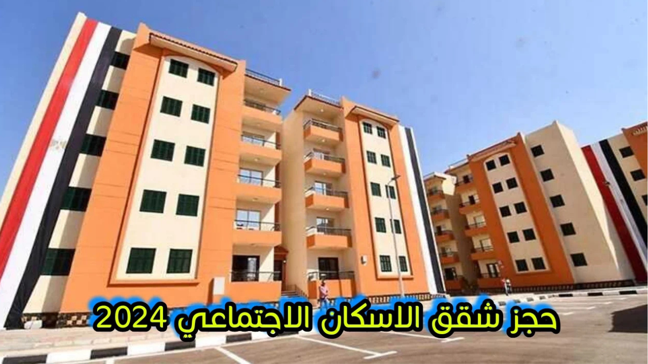 “احجز شقتك”.. رابط حجز شقق الإسكان الإجتماعي لمحدودي الدخل يومي 18 و 26 نوفمبر 2024