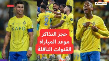 رابط حجز وشراء تذاكر مباراة النصر والقادسية في دوري روشن السعودي 2024 2025