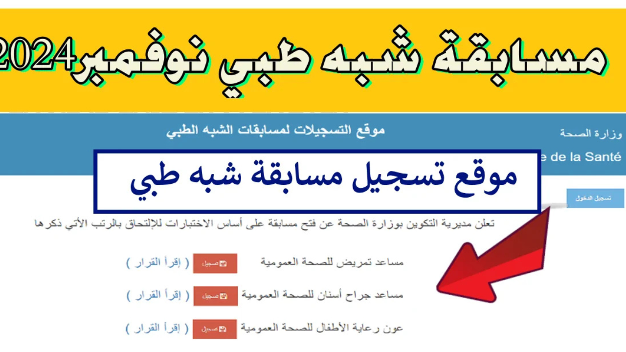 وزارة الصحة الجزائرية تعلن رابط سحب استدعاء مسابقة شبه طبي 2024 بالجزائر عبر formation.sante.gov.dz