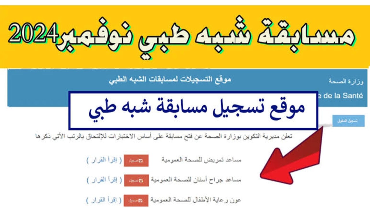 وزارة الصحة تُعلن أخر موعد للتسجيل وموعد اختبارات مسابقة الشبه طبي 2024 بالجزائر عبر المنصة الرقمية formation.sante.gov.dz