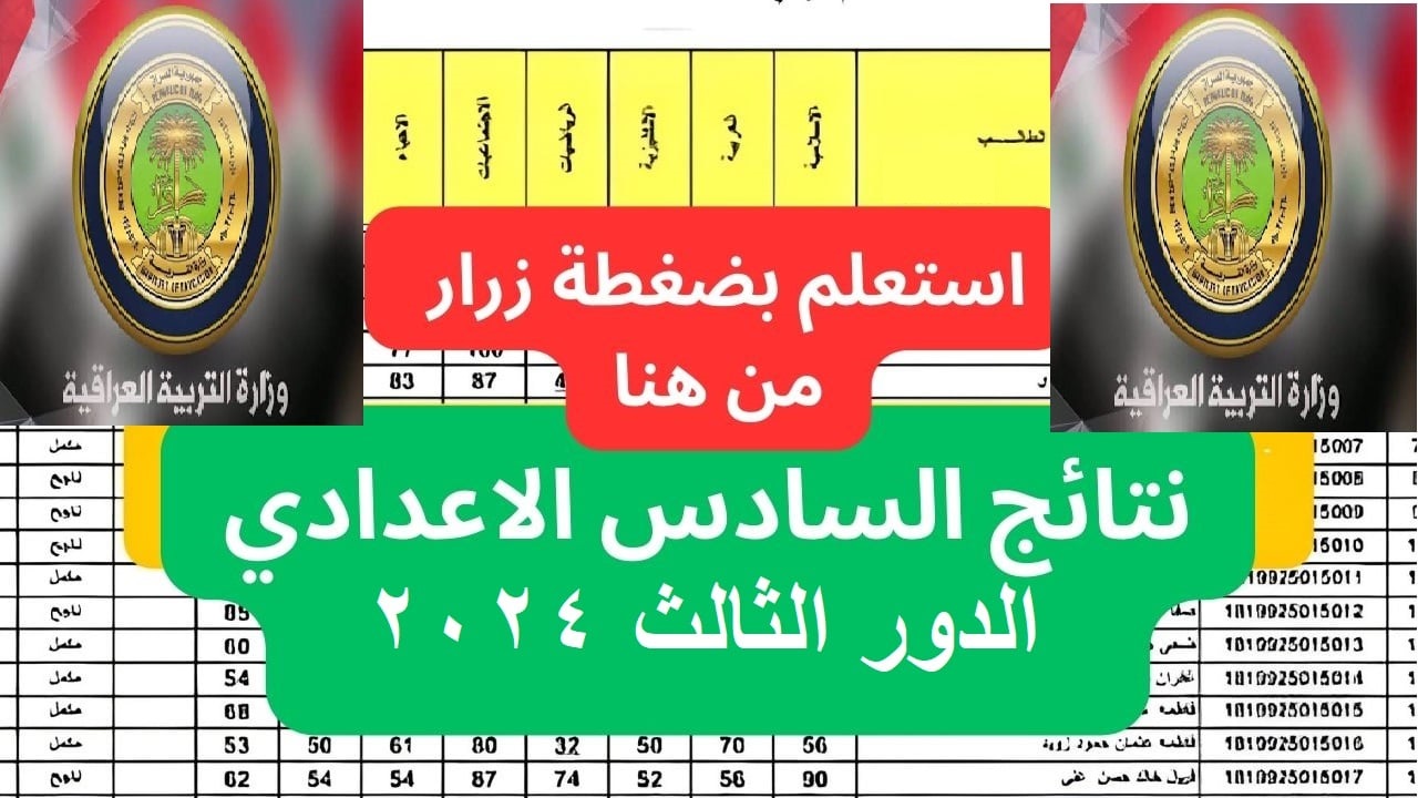 عبر الموقع الرسمي epedu.gov.iq .. استخراج نتائج السادس الإعدادي الدور الثالث 2024 نتائجنا جميع المحافظات العراقية 5 عبر الموقع الرسمي epedu.gov.iq .. استخراج نتائج السادس الإعدادي الدور الثالث 2024 نتائجنا جميع المحافظات العراقية