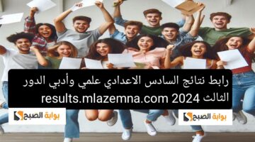 رابط نتائج السادس الاعدادي علمي وأدبي الدور الثالث 2024 results.mlazemna.com