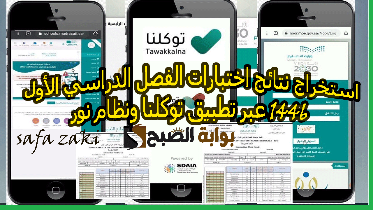 رابط نتائج الطلاب برقم الهوية فقط.... استخراج نتائج اختبارات الفصل الدراسي الأول 1446 عبر تطبيق توكلنا ونظام نور 6 رابط نتائج الطلاب برقم الهوية فقط…. استخراج نتائج اختبارات الفصل الدراسي الأول 1446 عبر تطبيق توكلنا ونظام نور