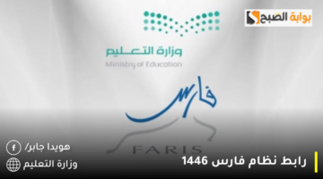 رابط نظام فارس 1446 1280x720 1