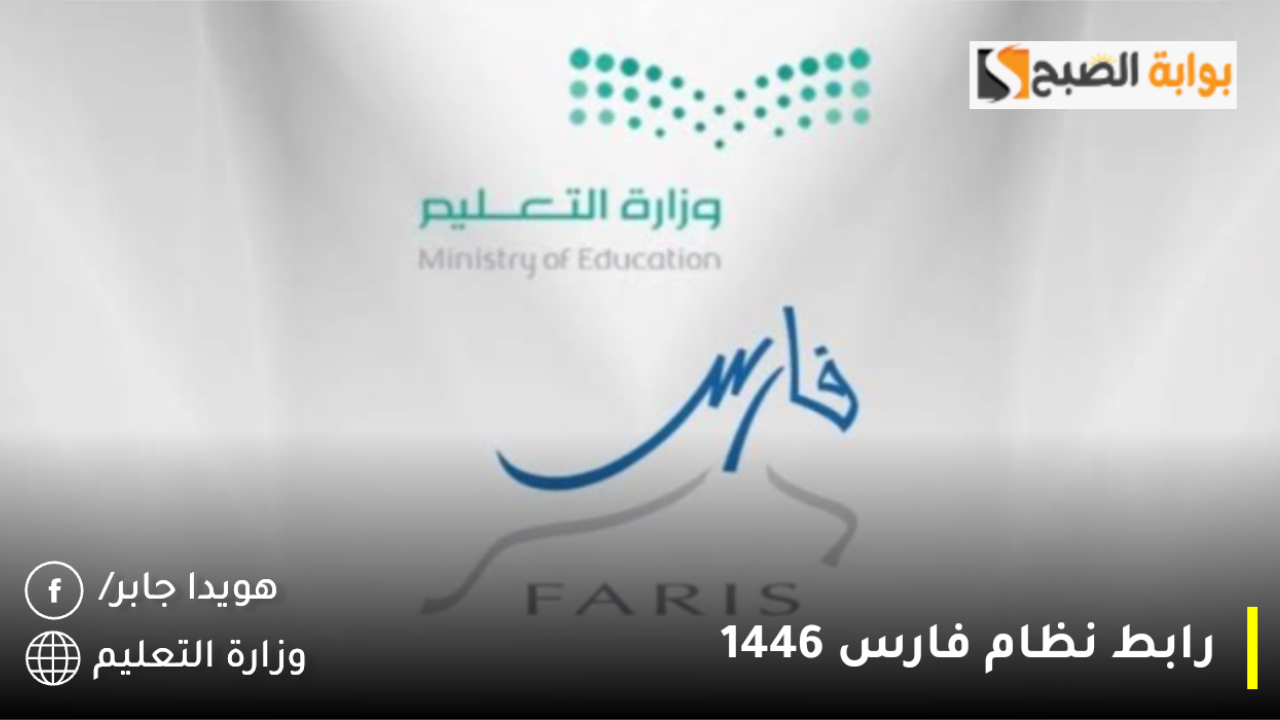 رابط نظام فارس 1446.. خطوات حذف إجازة معلقة بنظام فارس بالمملكة العربية السعودية