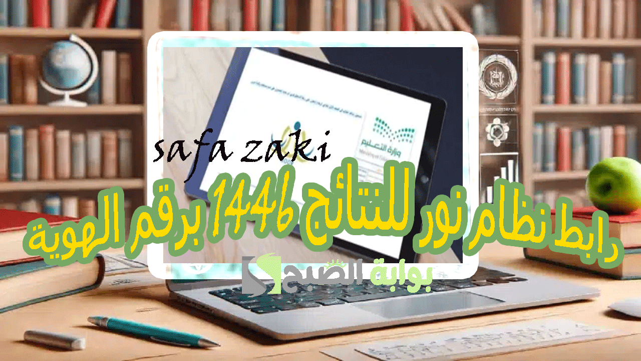 سجل دخول “noor.moe.gov.sa”.. رابط نظام نور للنتائج 1446 برقم الهوية لاستخراج نتائج الفصل الدراسي الأول