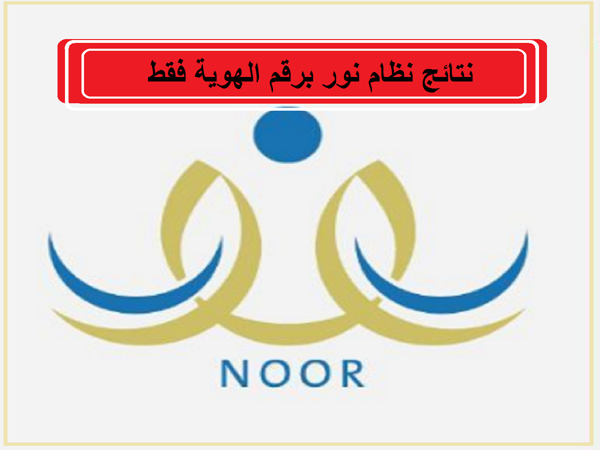 رابط نظام نور لاستعلام نتائج الطلاب في السعودية جميع المراحل التعليمية 1446