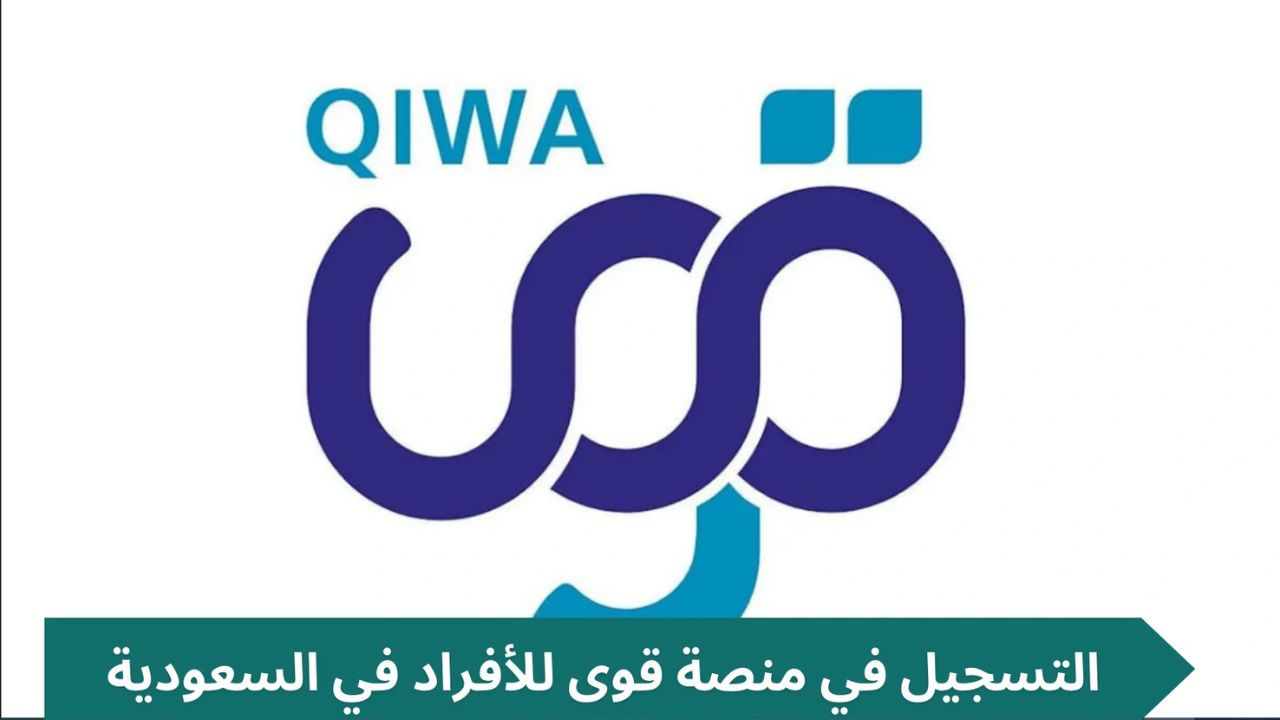 خطوات تسجيل الدخول في منصة قوي وإنشاء حساب جديد 1446