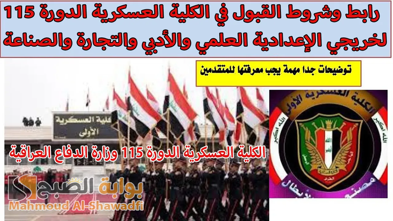 “بالمستمسكات المطلوبة”.. رابط وشروط القبول في الكلية العسكرية الدورة 115 وزارة الدفاع العراقية