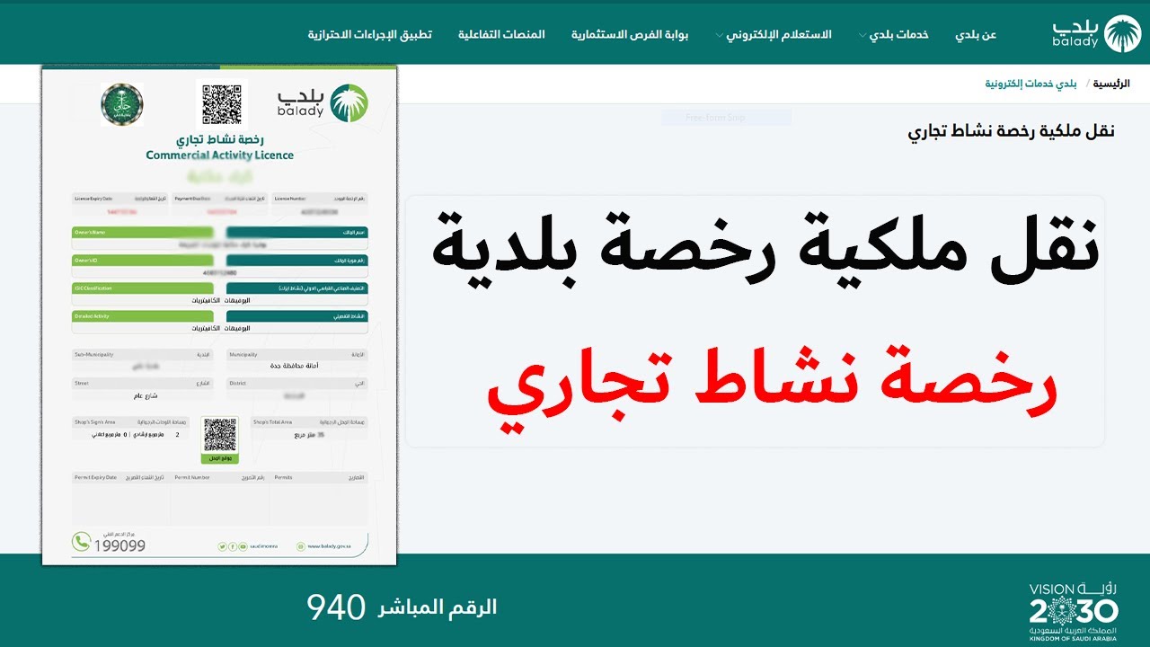 كيفية استخراج رخصة محل تجاري في المملكة السعودية والشروط 1446