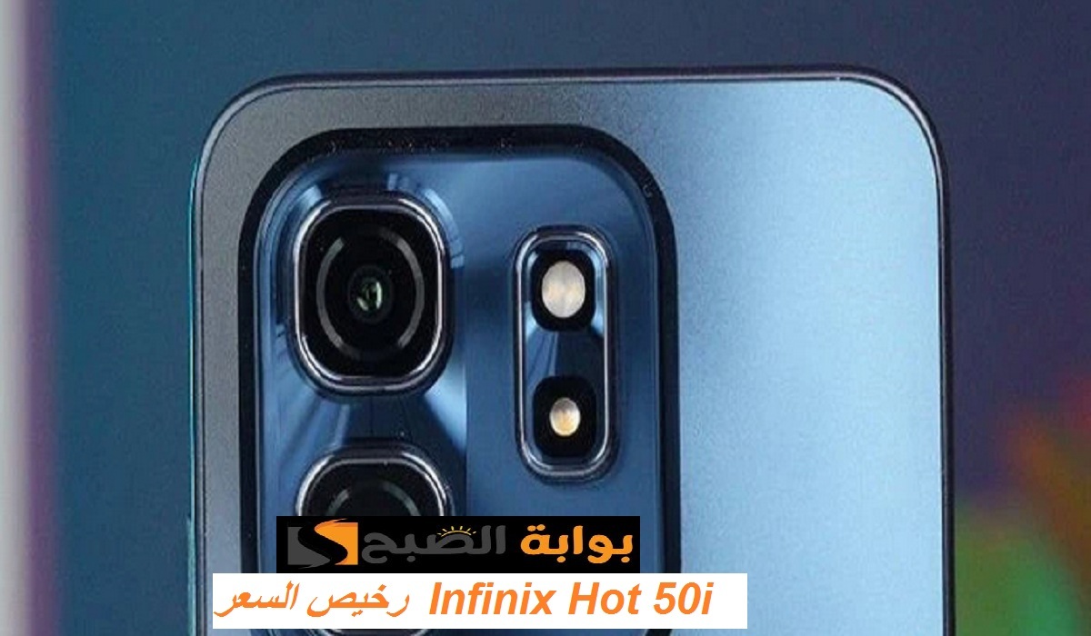 رخيص السعر.. مواصفات هاتف Infinix Hot 50i الجديد بمعالج قوي وبطارية كبيرة وسعر رائع
