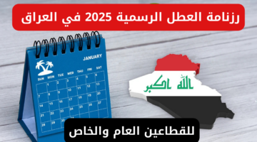 رزنامة العطل الرسمية 2025