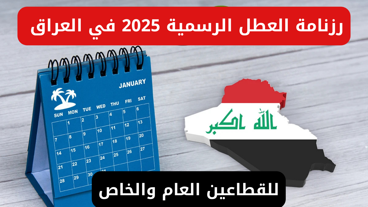 الحكومة العراقية تعلن رزنامة العطل الرسمية 2025 في العراق للطلاب وللقطاعين الحكومي والخاص جميع المواطنين 2 الحكومة العراقية تعلن رزنامة العطل الرسمية 2025 في العراق للطلاب وللقطاعين الحكومي والخاص جميع المواطنين