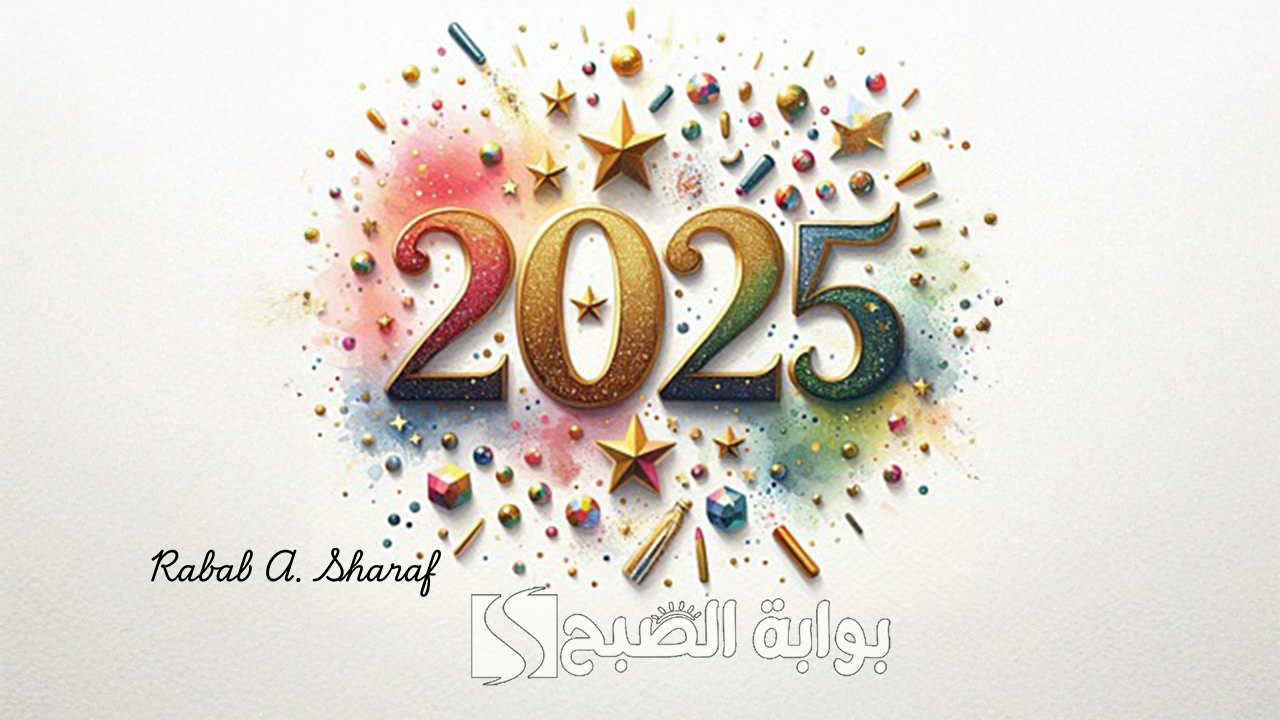 أجمل رسائل تهنئة بالعام الجديد 2025 “أتمنى أن تجد الفرح في كل زاوية وأن تتبع حلمك بلا توقف”